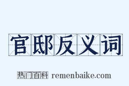 官邸反义词是什么意思的图片